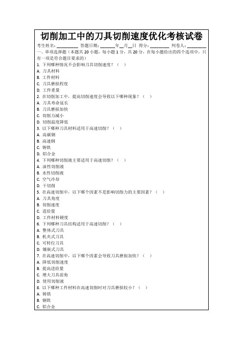 切削加工中的刀具切削速度优化考核试卷