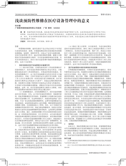 浅谈预防性维修在医疗设备管理中的意义