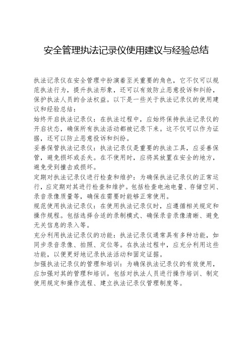 安全管理执法记录仪使用建议与经验总结