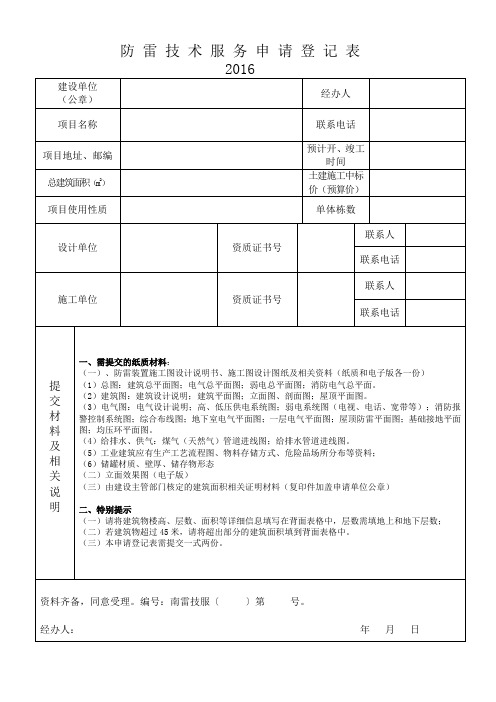 防雷装置设计审核申请表-广西壮族自治区防雷中心南宁防雷减灾