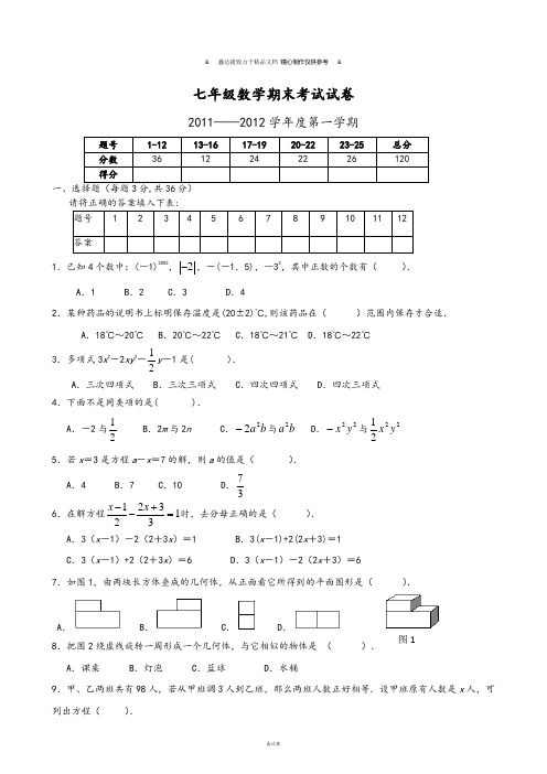 苏科版七年级上册数学期末考试试卷.doc