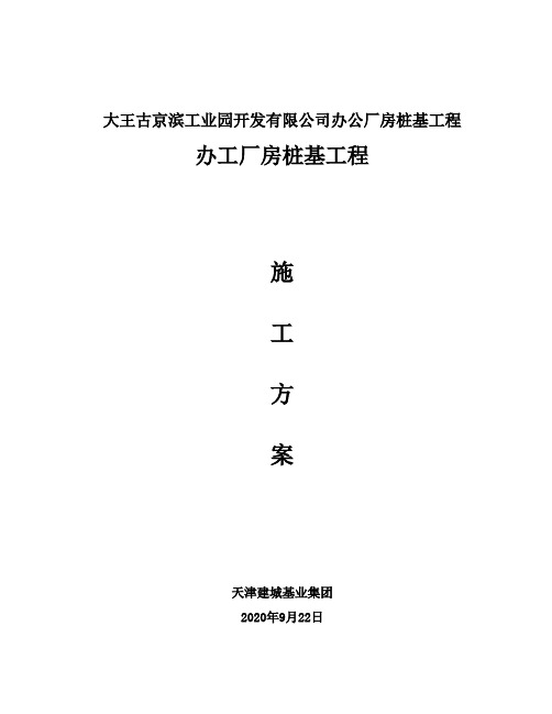 大王古京滨工业园开发有限公司办公厂房桩基工程