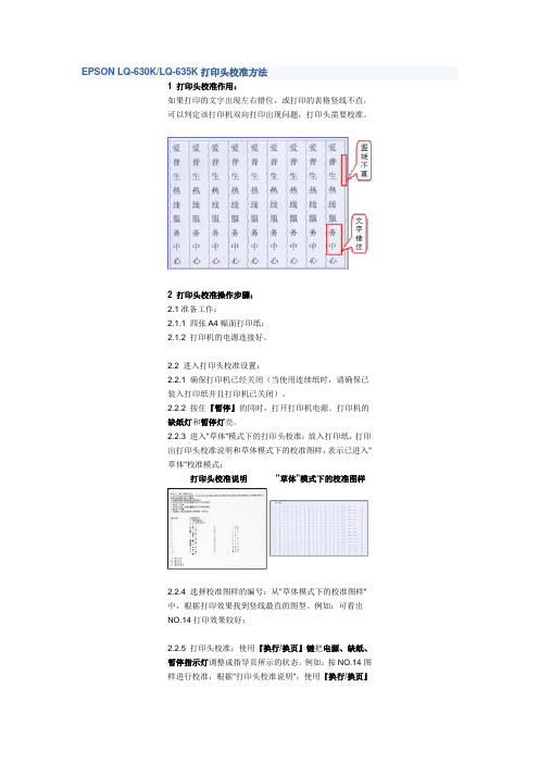 EPSON LQ-630KLQ-635K打印头校准方法