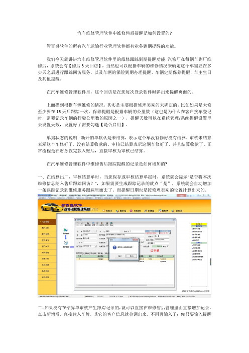 汽车维修管理软件中维修售后提醒是如何设置的？