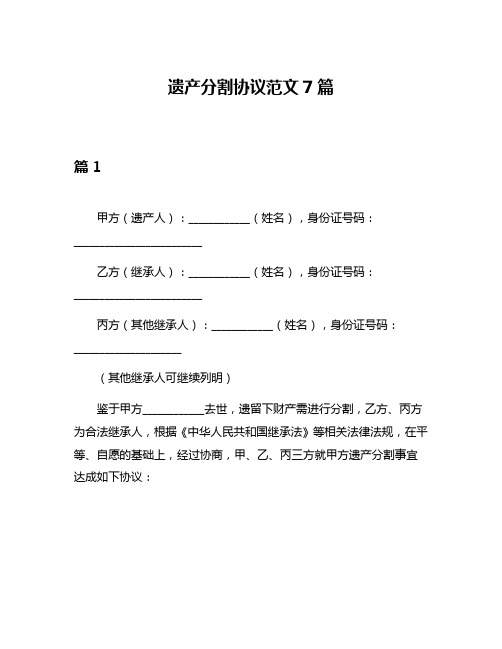 遗产分割协议范文7篇