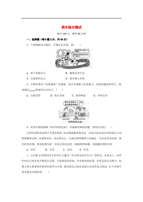 七年级道德与法治上学期期末综合测试卷2(含解析) 新人教版