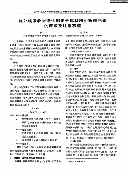 红外线吸收光谱法测定金属材料中碳硫元素的原理及注意事项