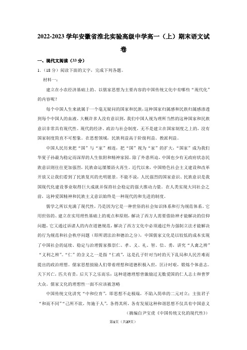 2022-2023学年安徽省淮北实验高级中学高一(上)期末语文试卷