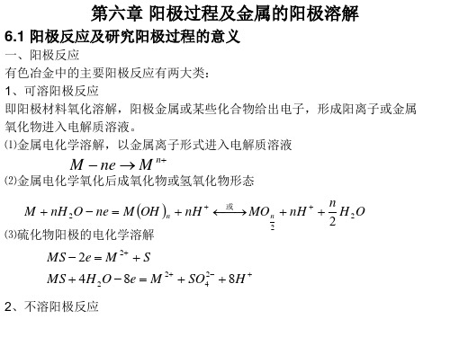 第六章 阳极过程及金属的阳极溶解