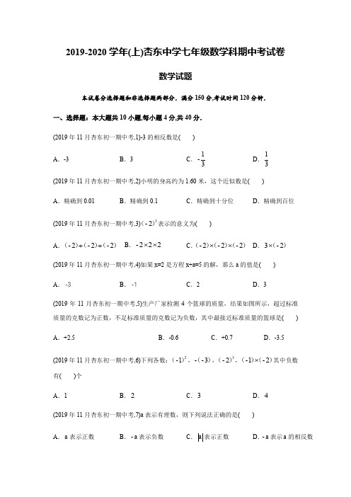 福建省厦门市集美区杏东中学2019-2020学年第一学期七年级上期中试卷