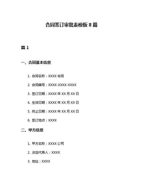 合同签订审批表模板8篇