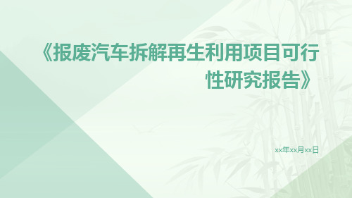 报废汽车拆解再生利用项目可行性研究报告