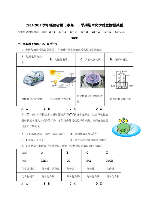 2023-2024学年福建省厦门市高一下学期期中化学质量检测试题(含答案)