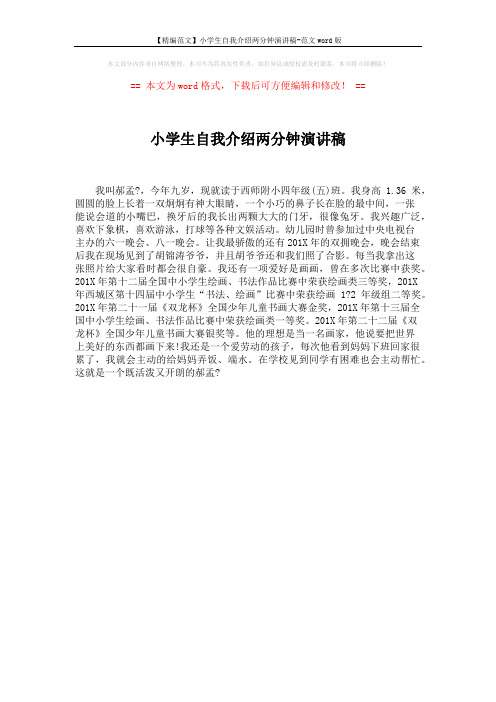 【精编范文】小学生自我介绍两分钟演讲稿-范文word版 (1页)