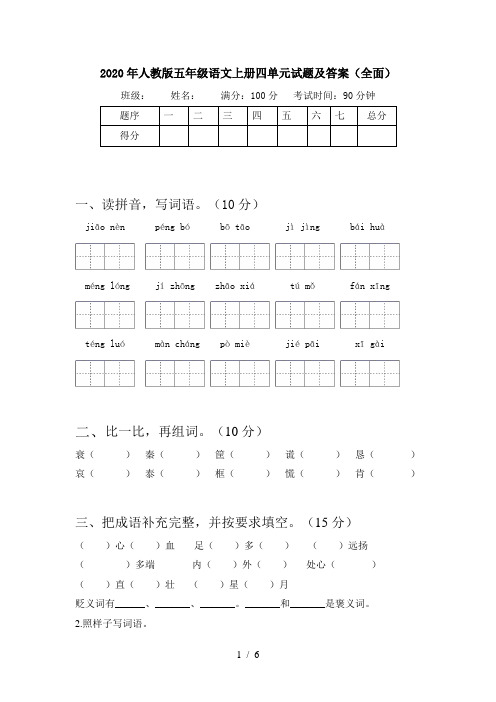 2020年人教版五年级语文上册四单元试题及答案(全面)