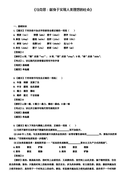 新人教版选修【6】《马克思：献身于实现人类理想的社会》同步练习(含答案)