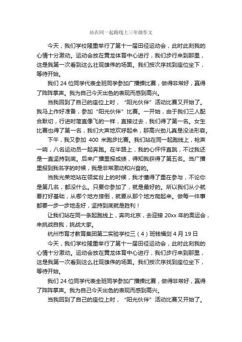 站在同一起跑线上三年级作文