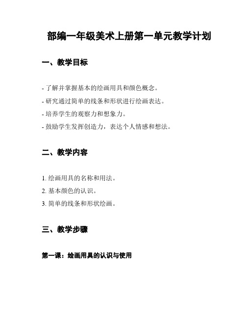 部编一年级美术上册第一单元教学计划