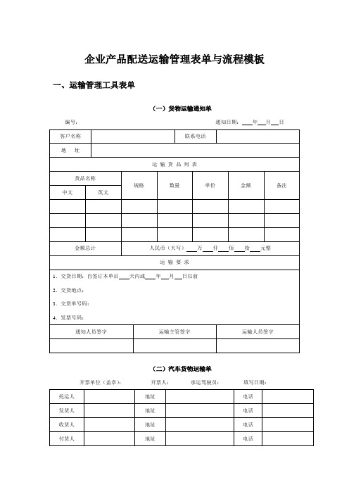 企业产品配送运输管理表单与流程模板