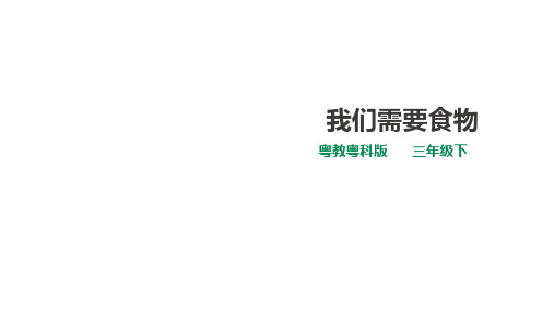 粤教粤科版小学科学新版三年级下册科学第二单元第6课时《我们需要食物》课件