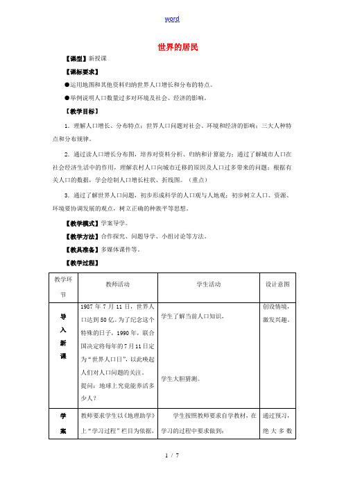 七年级地理上册 第5章 第1节《世界的人口》教案 (新版)商务星球版-(新版)商务星球版初中七年级上