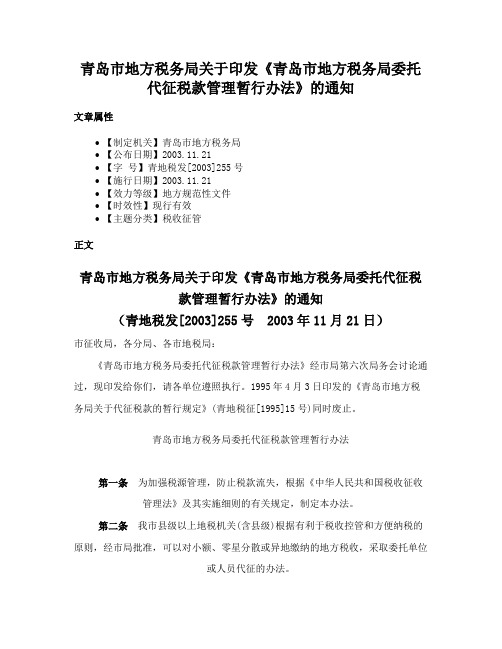 青岛市地方税务局关于印发《青岛市地方税务局委托代征税款管理暂行办法》的通知