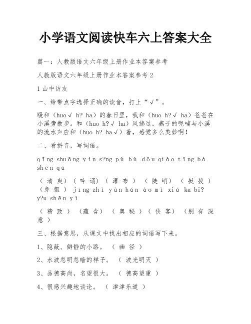 小学语文阅读快车六上答案大全