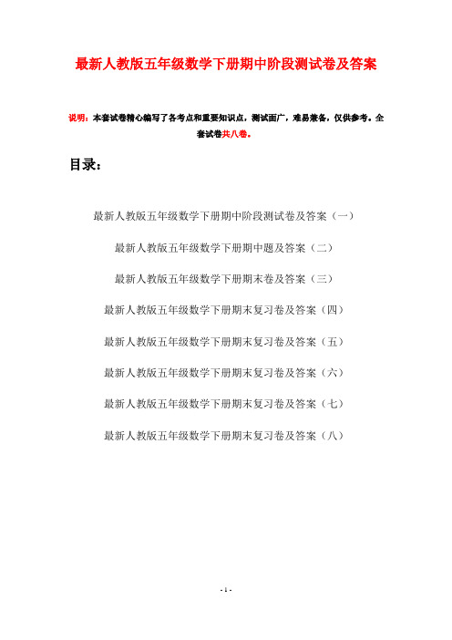 最新人教版五年级数学下册期中阶段测试卷及答案(八套)