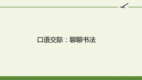 部编版语文六年级上册口语交际：聊聊书法ppt课件