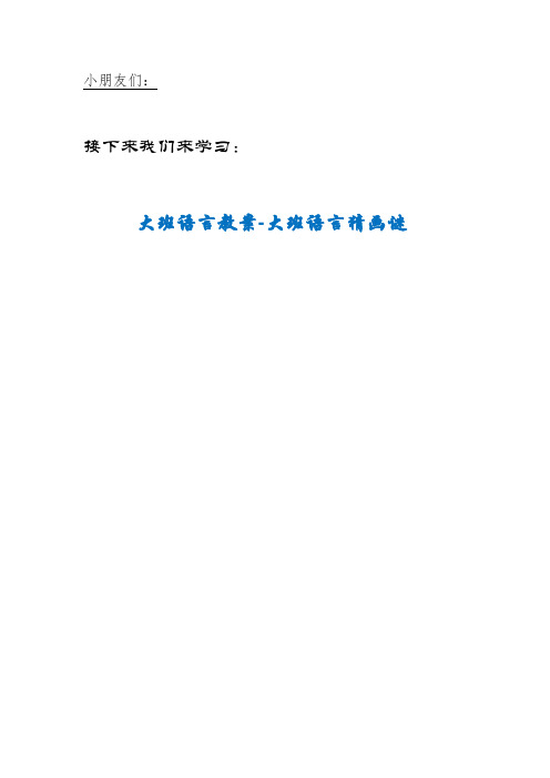 NJY区利会幼儿园大班语言教案-大班语言猜画谜