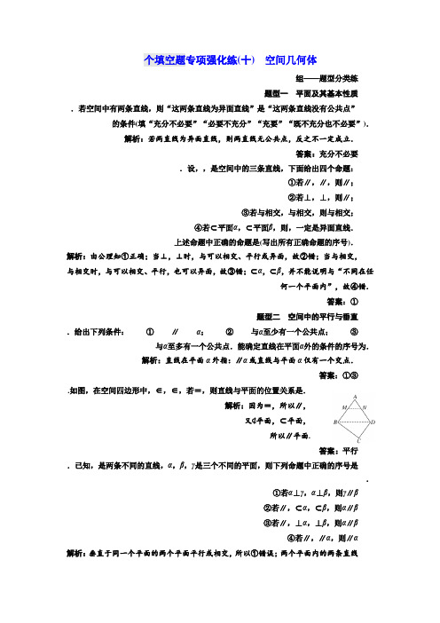 2018年高考数学江苏专版三维二轮专题复习训练14个填空题专项强化练(十) 空间几何体 Word版含解析