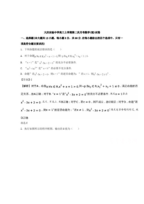 【数学】黑龙江省大庆实验中学2018届高三上学期第二次月考数学(理)试题含解析