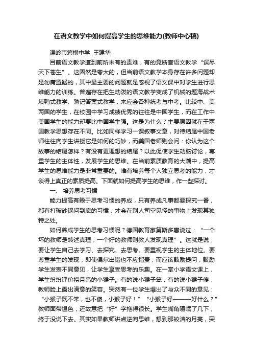 在语文教学中如何提高学生的思维能力（教师中心稿）