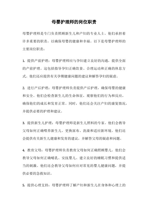 母婴护理师的岗位职责