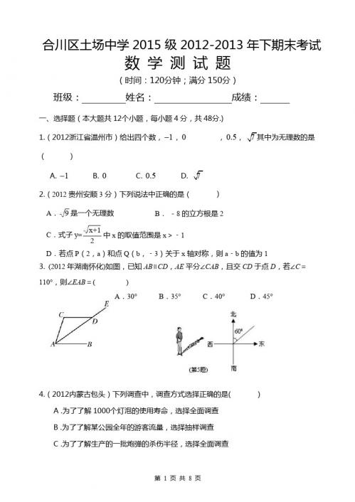 2013年合川区土场中学2015级七年级下第三次月考数学试卷3