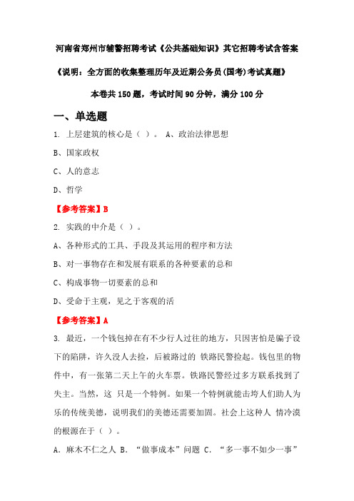 河南省郑州市辅警招聘考试真题《公共基础知识》含答案