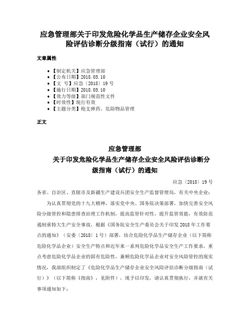 应急管理部关于印发危险化学品生产储存企业安全风险评估诊断分级指南（试行）的通知