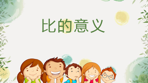 《比的意义》(课件)六年级上册数学人教版(共19张PPT)