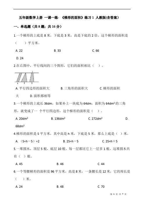 五年级数学上册 一课一练- 《梯形的面积》练习1 人教版(含答案)