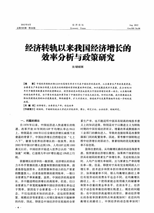 经济转轨以来我国经济增长的效率分析与政策研究