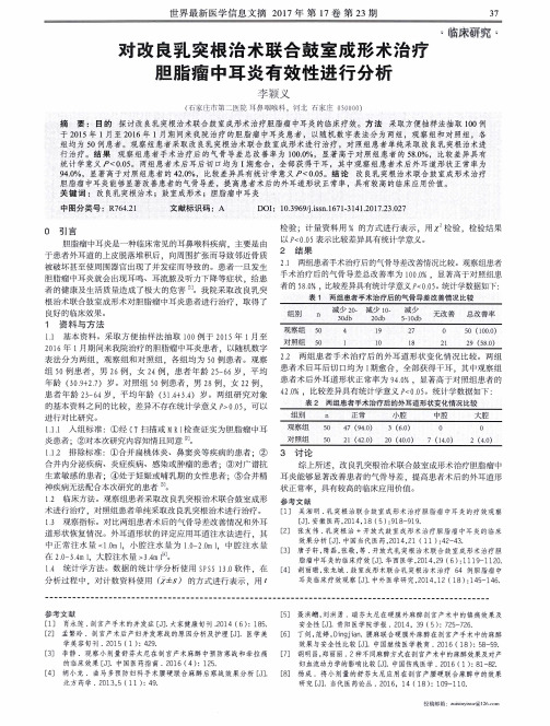 对改良乳突根治术联合鼓室成形术治疗胆脂瘤中耳炎有效性进行分析