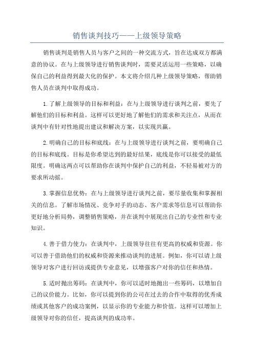 销售谈判技巧——上级领导策略