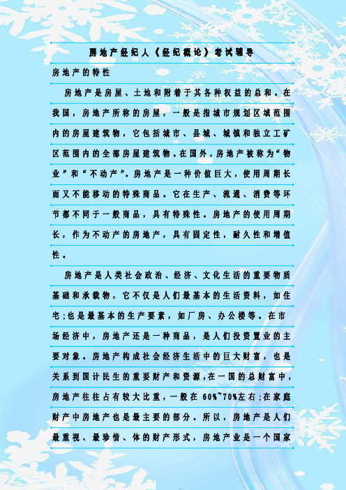 最新整理房地产经纪人《经纪概论》考试辅导
