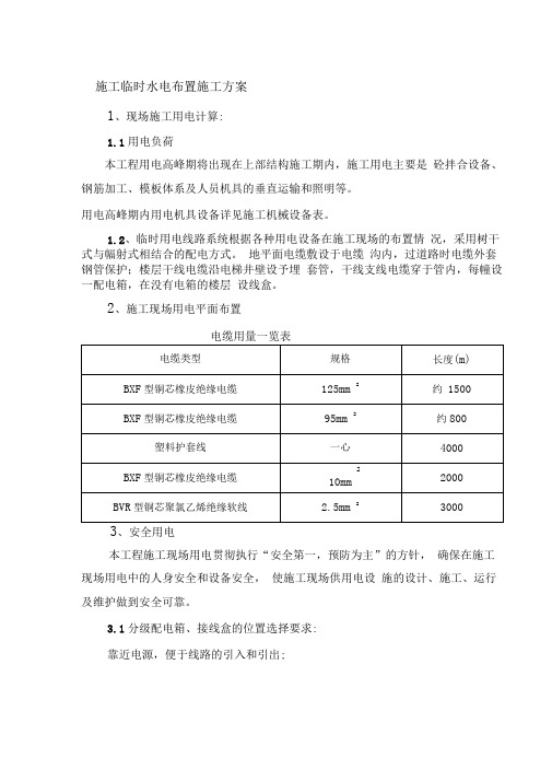 施工临时水电布置施工方案1