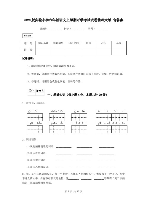 2020版实验小学六年级语文上学期开学考试试卷北师大版 含答案