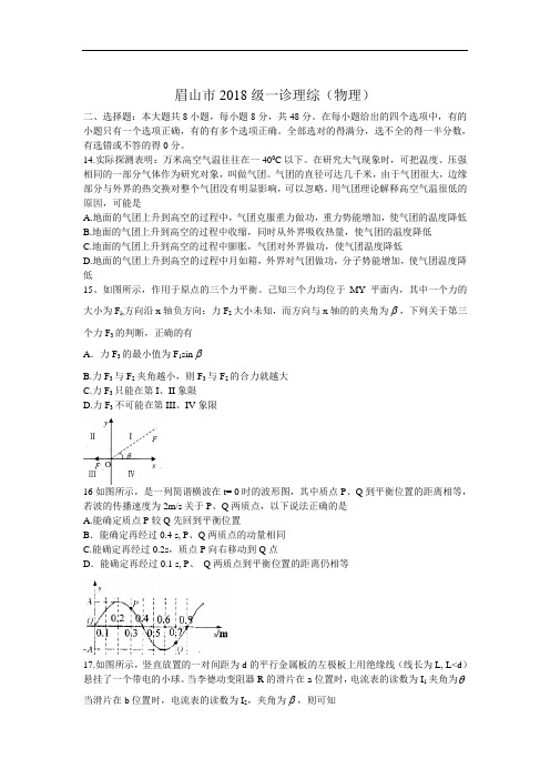 最新-四川省眉山市2018级一诊理科综合物理部分 精品