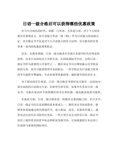 日语一级合格后可以获得哪些优惠政策