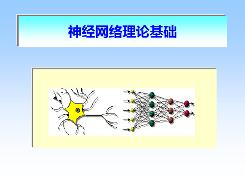 神经网络理论基础 神经网络控制课件(第三版)