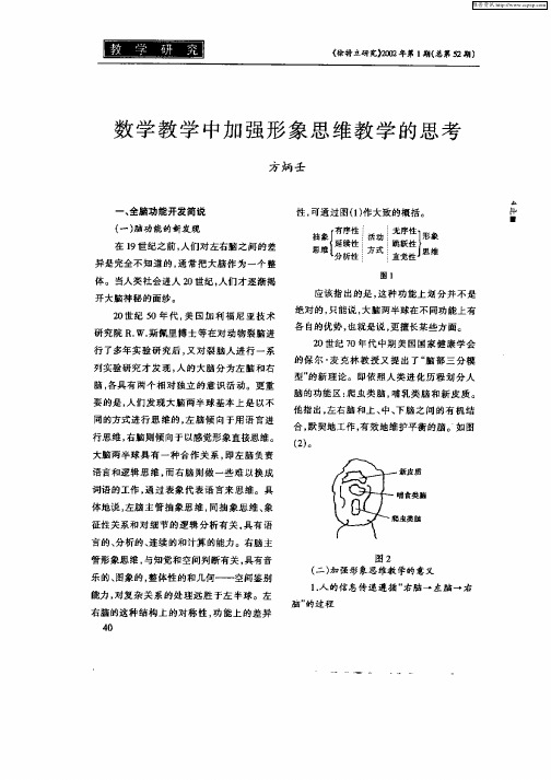 数学教学中加强形象思维教学的思考