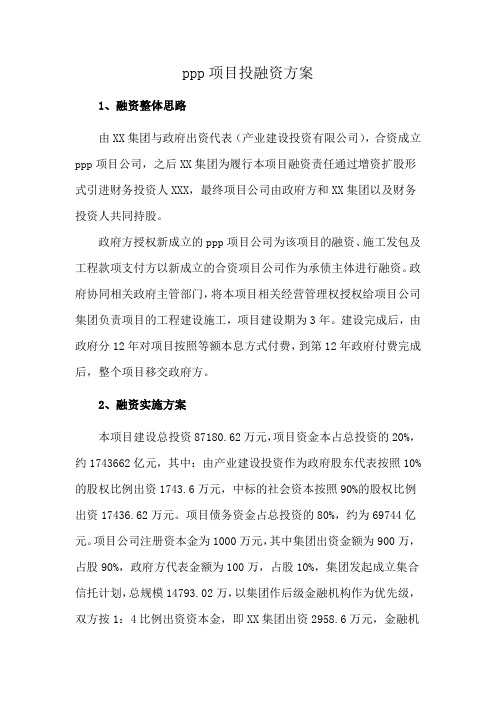 ppp项目投融资方案